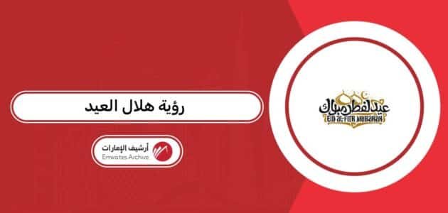 متى رؤية هلال العيد 2026 في الإمارات متى رؤية هلال العيد 2026 في الإمارات