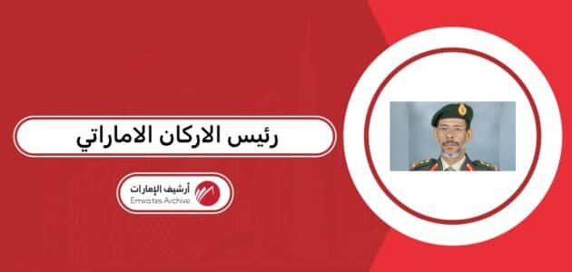 من هو رئيس الاركان الاماراتي الحالي 2026