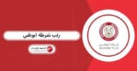 رتب شرطة ابوظبي بالترتيب 2026