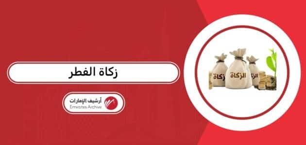 مقدار زكاة الفطر 2026 في الإمارات