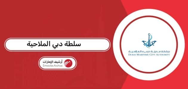 سلطة دبي الملاحية 2026: الخدمات وطرق التواصل