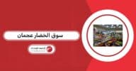 سوق الخضار عجمان 2026: كل ما تحتاج معرفته