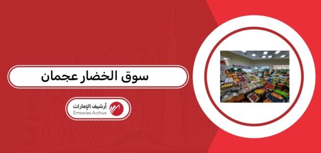 سوق الخضار عجمان 2026: كل ما تحتاج معرفته سوق الخضار عجمان 2026: كل ما تحتاج معرفته