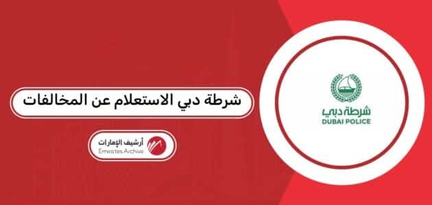 رابط شرطة دبي الاستعلام عن المخالفات 2026