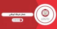 شعار شرطة ابوظبي png بجودة عالية 2026