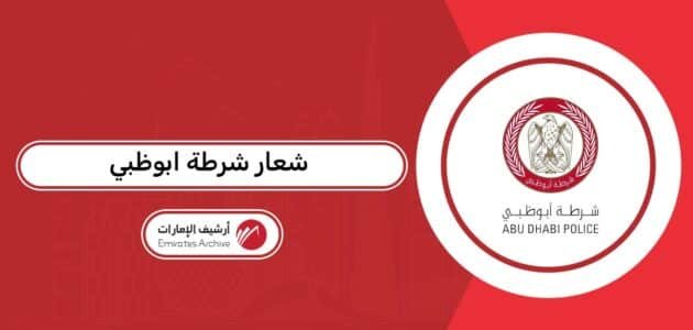 شعار شرطة ابوظبي png بجودة عالية 2026