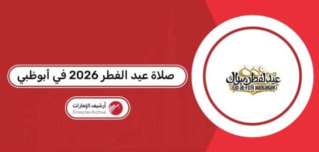 موعد صلاة عيد الفطر 2026 في أبوظبي موعد صلاة عيد الفطر 2026 في أبوظبي