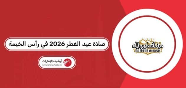 موعد صلاة عيد الفطر 2026 في رأس الخيمة موعد صلاة عيد الفطر 2026 في رأس الخيمة