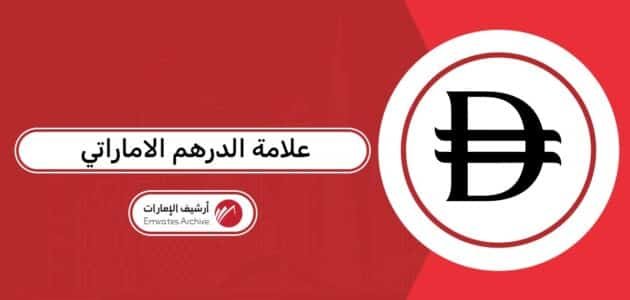 علامة الدرهم الاماراتي