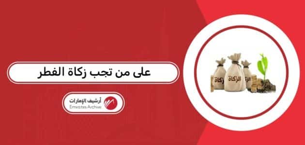 على من تجب زكاة الفطر 2026 الإفتاء الإماراتي