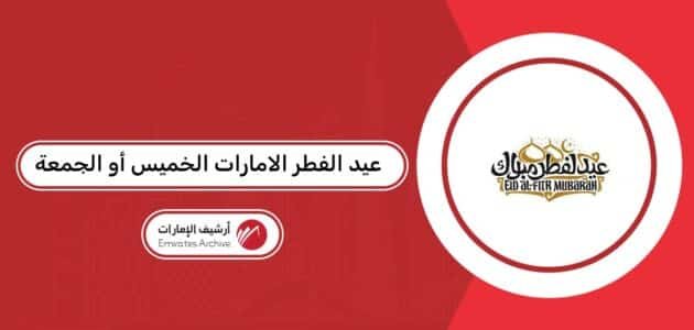 عيد الفطر الامارات 2026 الخميس أو الجمعة