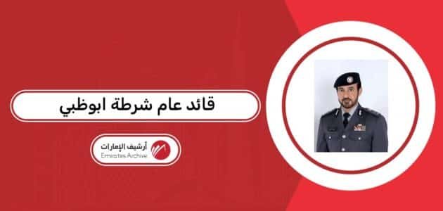 من هو قائد عام شرطة ابوظبي الحالي