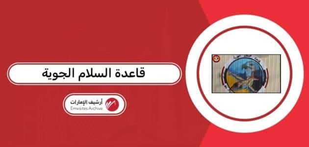 أين تقع قاعدة السلام الجوية