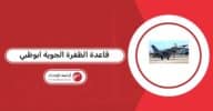 أين تقع قاعدة الظفرة الجوية ابوظبي