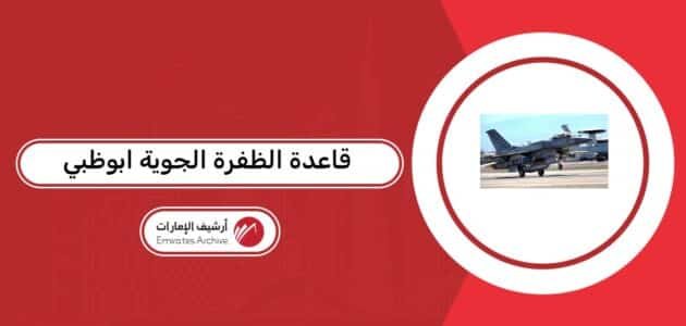 أين تقع قاعدة الظفرة الجوية ابوظبي