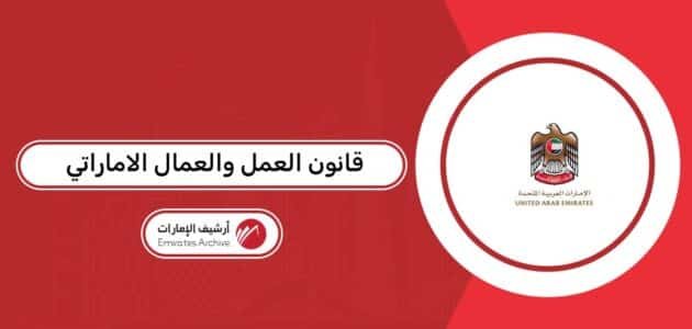 قانون العمل والعمال الاماراتي 2026
