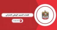كلمات النشيد الوطني الاماراتي