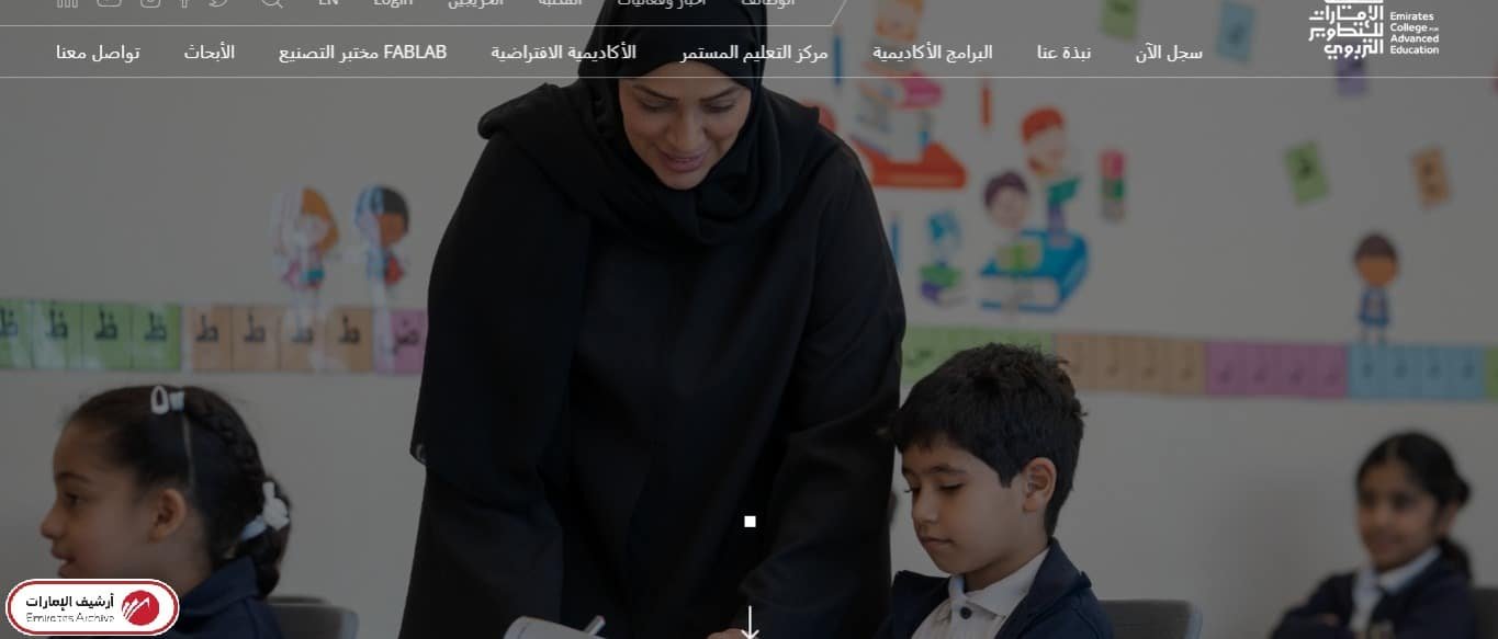 كيفية التسجيل في كلية الامارات للتطوير التربوي