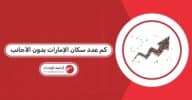 كم عدد سكان الإمارات بدون الأجانب