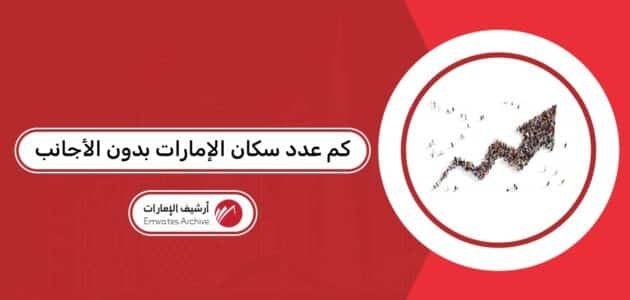 كم عدد سكان الإمارات بدون الأجانب