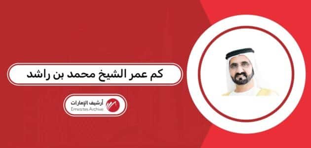 كم عمر الشيخ محمد بن راشد