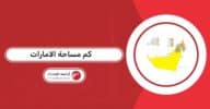 كم مساحة الامارات