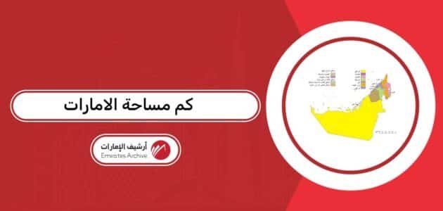 كم مساحة الامارات