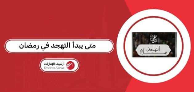 متى يبدأ التهجد في رمضان 2026 في الإمارات متى يبدأ التهجد في رمضان 2026 في الإمارات