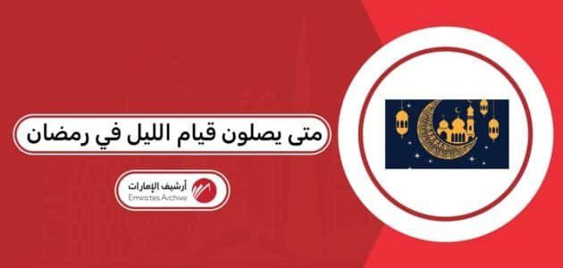 متى يصلون قيام الليل في رمضان في الإمارات 2026 متى يصلون قيام الليل في رمضان في الإمارات 2026