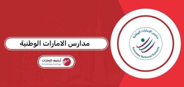 قائمة مدارس الامارات الوطنية 2026