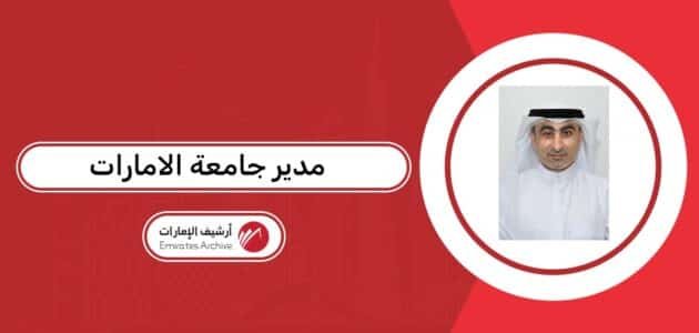من هو مدير جامعة الامارات 2026