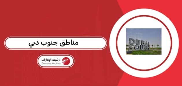 مناطق جنوب دبي