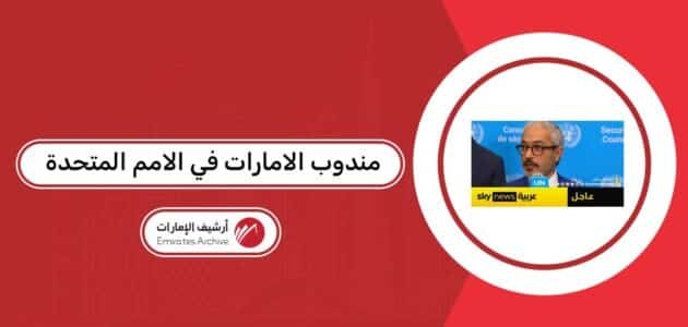 مندوب الامارات في الامم المتحدة