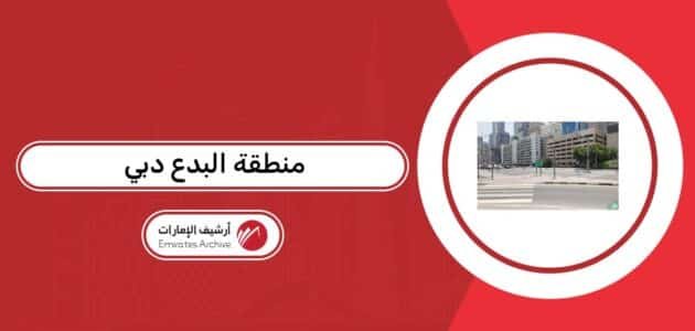 أين تقع منطقة البدع دبي