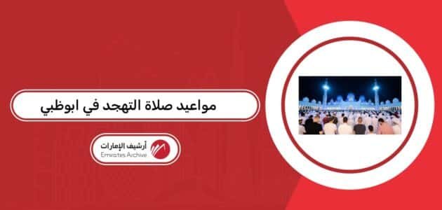 مواعيد صلاة التهجد في ابوظبي 2026