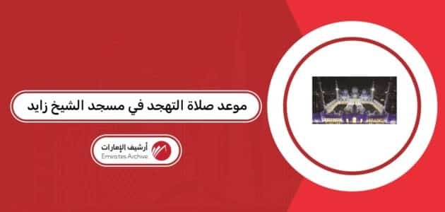 موعد صلاة التهجد في مسجد الشيخ زايد 2026