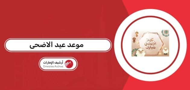 موعد عيد الاضحى في الإمارات 2026