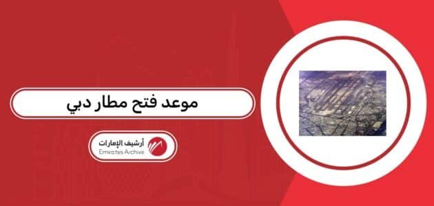 موعد فتح مطار دبي بعد إغلاقه بسبب حرب إيران