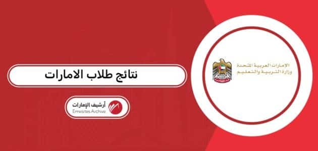 الاستعلام عن نتائج طلاب الامارات 2026