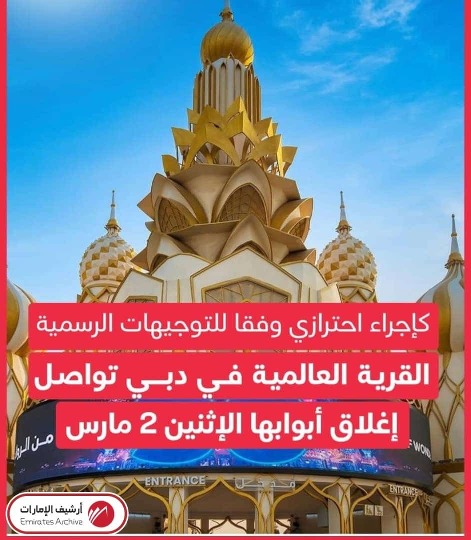 هل القرية العالمية مفتوحة الآن