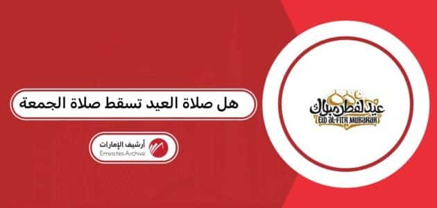 هل صلاة العيد تسقط صلاة الجمعة “مجلس الإمارات للإفتاء الشرعي” هل صلاة العيد تسقط صلاة الجمعة “مجلس الإمارات للإفتاء الشرعي”