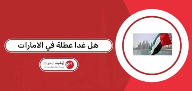 هل غدا عطلة في الامارات