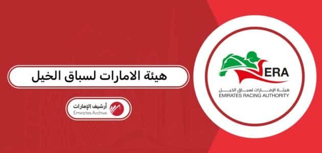 تحميل تطبيق هيئة الامارات لسباق الخيل تحميل تطبيق هيئة الامارات لسباق الخيل