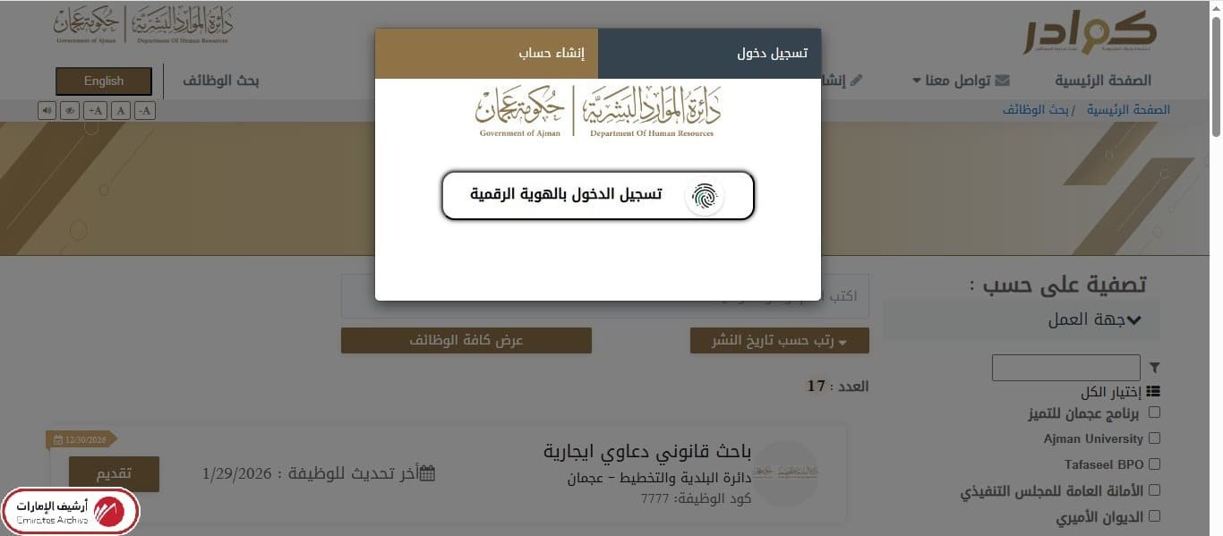 كيفية التقديم على وظائف بلدية عجمان إلكترونيًا
