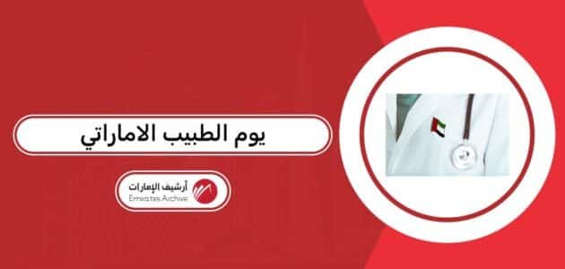 عبارات عن يوم الطبيب الاماراتي 2026