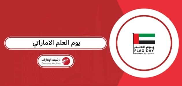 متى يوم العلم الاماراتي 2026 متى يوم العلم الاماراتي 2026
