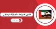 قانون الإجراءات الجزائية الإماراتي