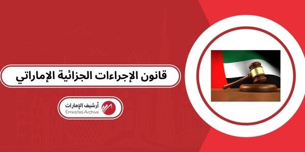 قانون الإجراءات الجزائية الإماراتي