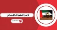 قانون العقوبات الإماراتي