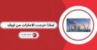 لماذا خرجت الامارات من اوبك